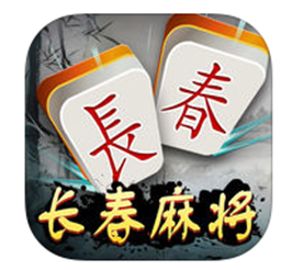 长春（chūn）麻将开（kāi）发（fā）_长春麻将源码