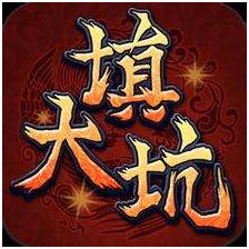 填大（dà）坑游戏开发_填（tián）大坑游戏规则