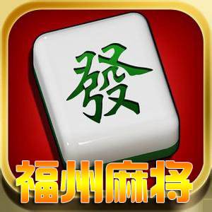 福州麻（má）将开（kāi）发_福州麻（má）将规则