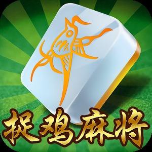 捉鸡（jī）麻（má）将开发_捉（zhuō）鸡麻将（jiāng）规则