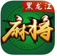 黑（hēi）龙江麻将游戏开发_黑龙江麻将规则