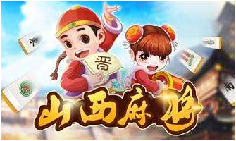山（shān）西麻将游戏（xì）开发（fā）_山西麻将规（guī）则