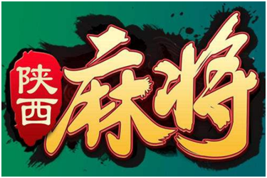 陕西麻将游（yóu）戏开（kāi）发_陕西麻将规（guī）则