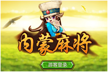 内蒙古麻（má）将游戏开（kāi）发_内蒙古麻将规则