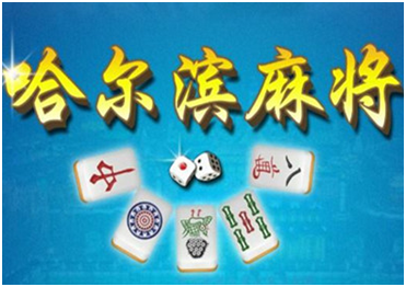 哈尔（ěr）滨麻将游（yóu）戏（xì）开发_哈（hā）尔滨麻将规（guī）则