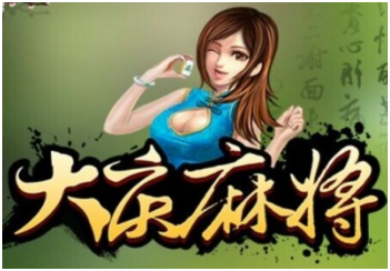 大庆（qìng）麻将游戏开发_大庆麻将规（guī）则