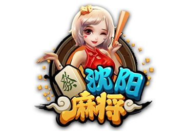 沈阳麻（má）将游（yóu）戏（xì）开发_沈阳麻将（jiāng）规则（zé）