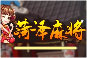 荷泽麻将游戏（xì）开发_荷泽（zé）麻将规则