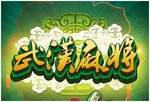武汉麻将游戏（xì）开发_武（wǔ）汉麻将规则
